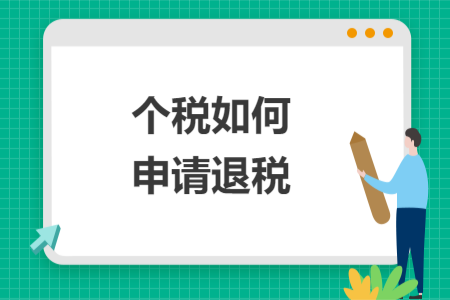 個稅如何申請退稅