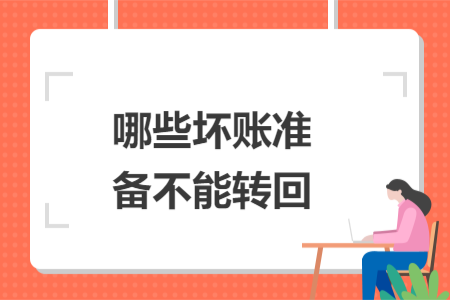 哪些壞賬準備不能轉(zhuǎn)回