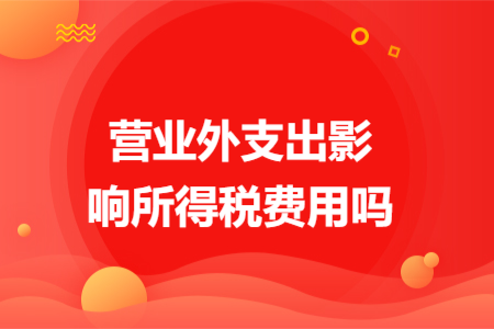 營業(yè)外支出影響所得稅費用嗎
