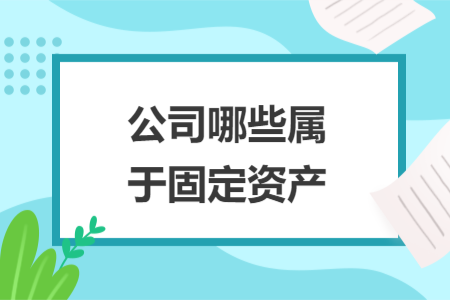 公司哪些屬于固定資產(chǎn)