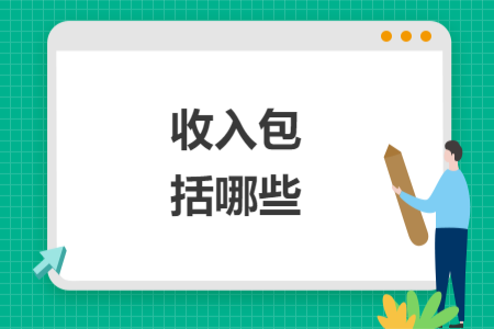 收入包括哪些