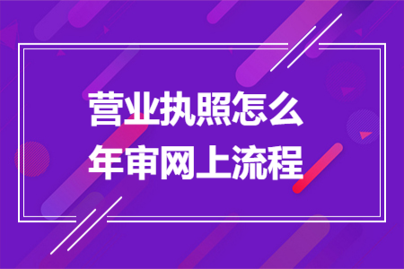 營(yíng)業(yè)執(zhí)照怎么年審網(wǎng)上流程
