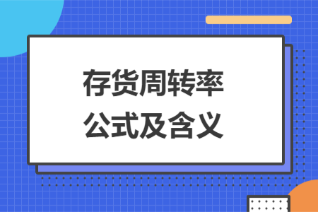 存貨周轉(zhuǎn)率公式及含義