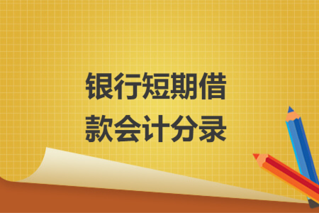 銀行短期借款會計分錄