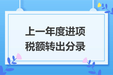 上一年度進(jìn)項(xiàng)稅額轉(zhuǎn)出分錄