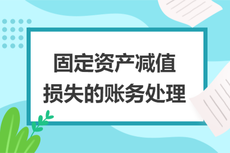 固定資產(chǎn)減值損失的賬務(wù)處理
