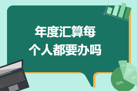 年度匯算每個人都要辦嗎