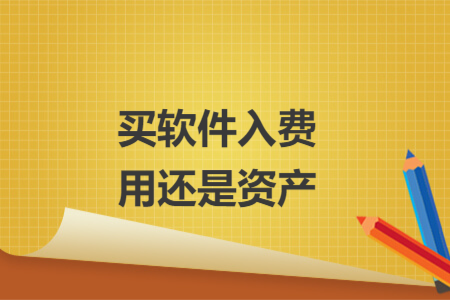 買軟件入費(fèi)用還是資產(chǎn)