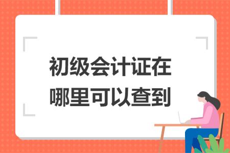 初級會計證在哪里可以查到