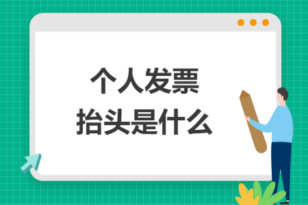 個人發(fā)票抬頭是什么