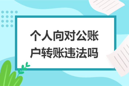 個人向?qū)~戶轉(zhuǎn)賬違法嗎