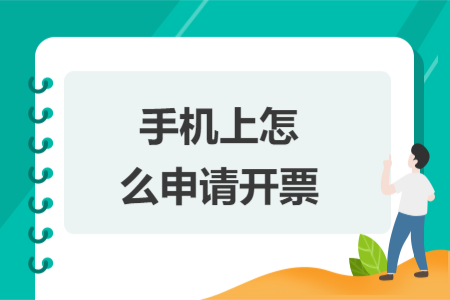 手機上怎么申請開票