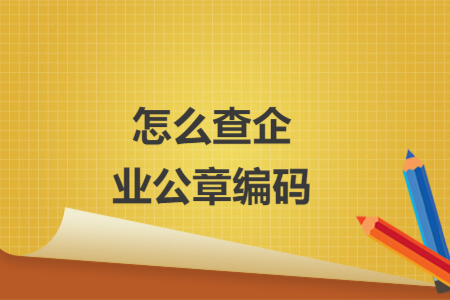 怎么查企業(yè)公章編碼