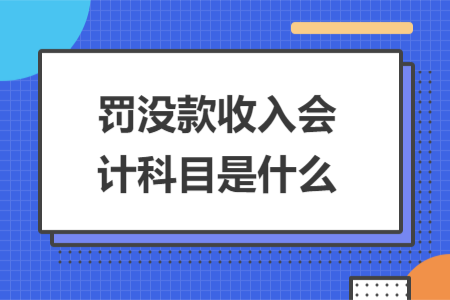 罰沒款收入會計科目是什么