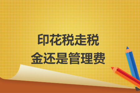 印花稅走稅金還是管理費(fèi)