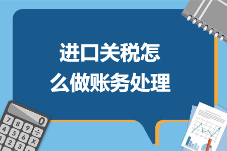 進(jìn)口關(guān)稅怎么做賬務(wù)處理