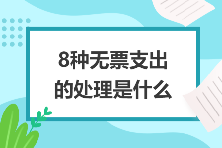 8種無票支出的處理是什么