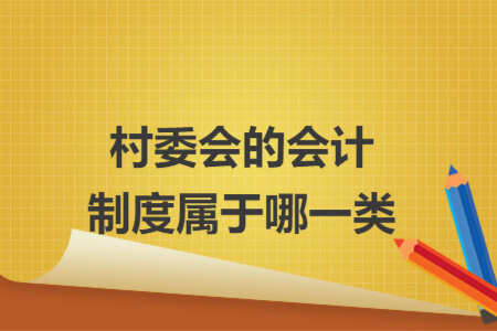 村委會的會計制度屬于哪一類