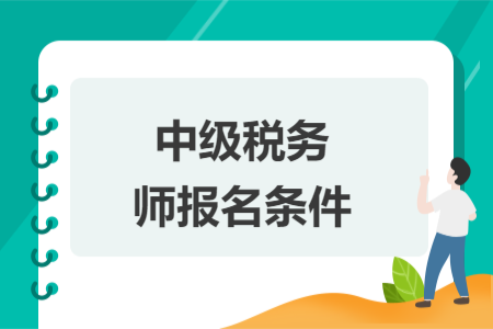 中級(jí)稅務(wù)師報(bào)名條件