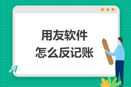 用友軟件怎么反記賬