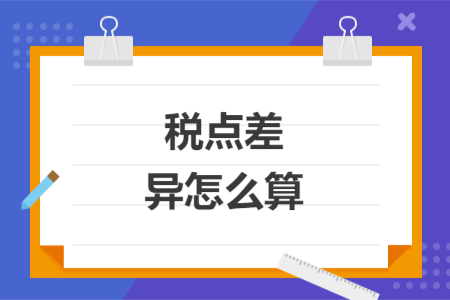 稅點(diǎn)差異怎么算