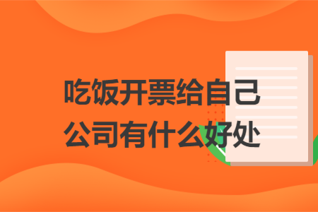 吃飯開票給自己公司有什么好處