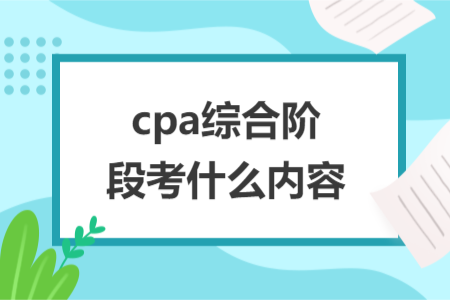 cpa綜合階段考什么內容