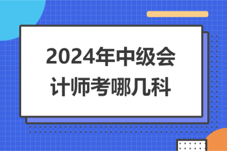 2024年中級會計師考哪幾科