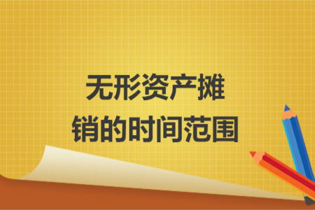 無形資產(chǎn)攤銷的時間范圍