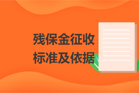 殘保金征收標準及依據(jù)