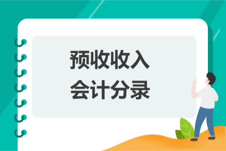 預(yù)收收入會(huì)計(jì)分錄