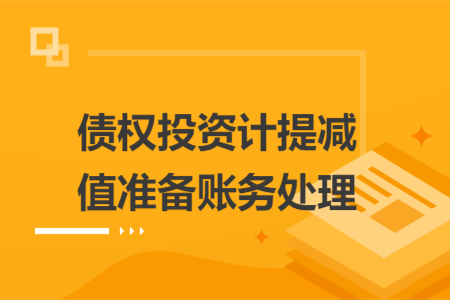 債權(quán)投資計(jì)提減值準(zhǔn)備賬務(wù)處理