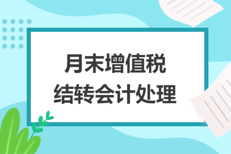 月末增值稅結(jié)轉(zhuǎn)會(huì)計(jì)處理