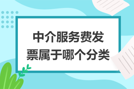 中介服務(wù)費發(fā)票屬于哪個分類