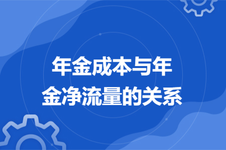 年金成本與年金凈流量的關(guān)系