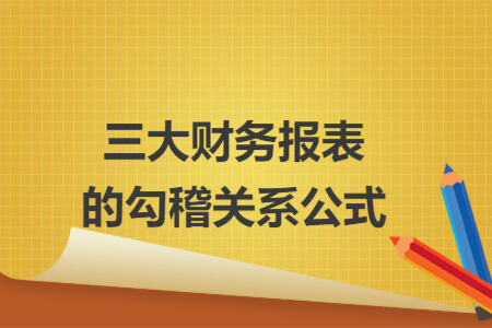 三大財務報表的勾稽關系公式