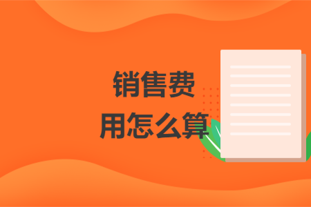 銷售費(fèi)用怎么算