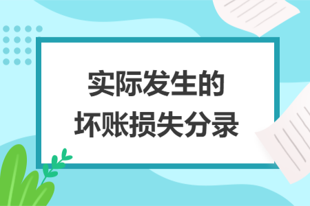 實際發(fā)生的壞賬損失分錄