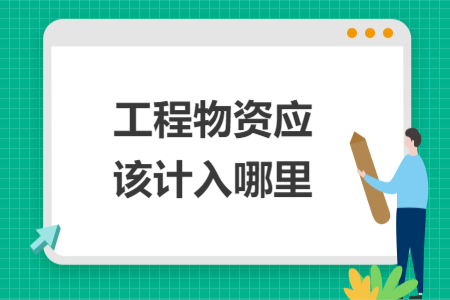 工程物資應(yīng)該計入哪里