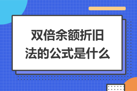 雙倍余額折舊法的公式是什么