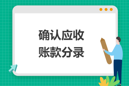 確認(rèn)應(yīng)收賬款分錄
