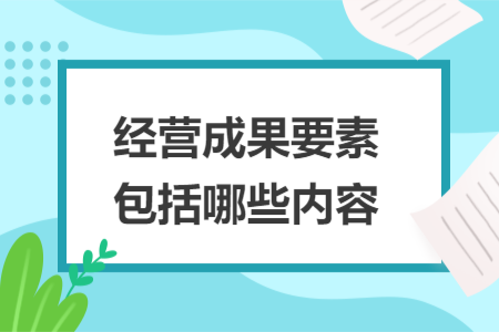 經(jīng)營成果要素包括哪些內(nèi)容
