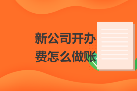 新公司開辦費(fèi)怎么做賬