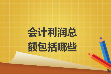 會計利潤總額包括哪些