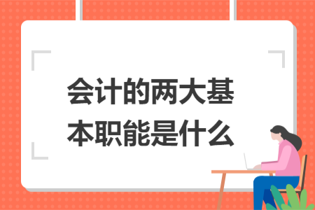 會(huì)計(jì)的兩大基本職能是什么