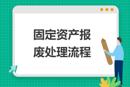 固定資產(chǎn)報(bào)廢處理流程