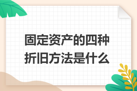 固定資產(chǎn)的四種折舊方法是什么