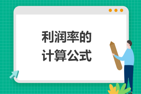 利潤率的計算公式
