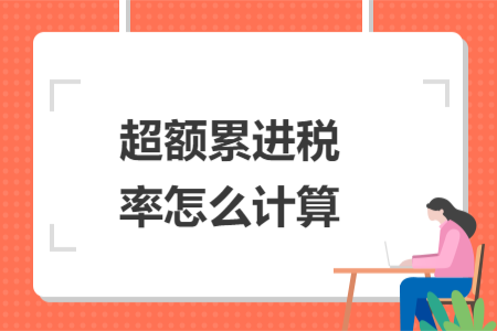 超額累進稅率怎么計算