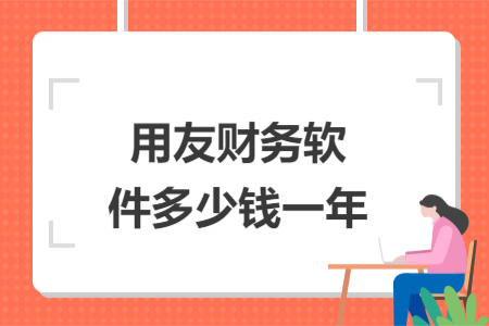用友財(cái)務(wù)軟件多少錢一年